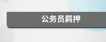 公务员羁押