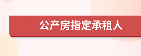 公产房指定承租人