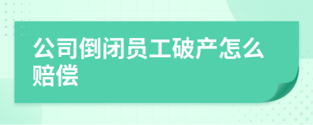 公司倒闭员工破产怎么赔偿