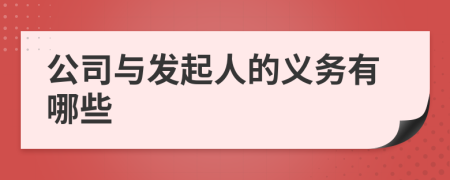 公司与发起人的义务有哪些