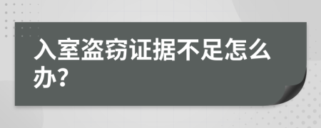 入室盗窃证据不足怎么办？