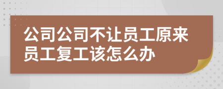 公司公司不让员工原来员工复工该怎么办