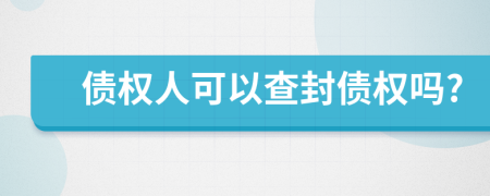 债权人可以查封债权吗?