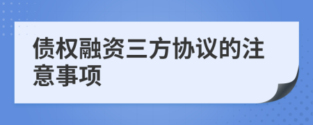 债权融资三方协议的注意事项