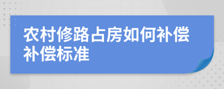 农村修路占房如何补偿补偿标准