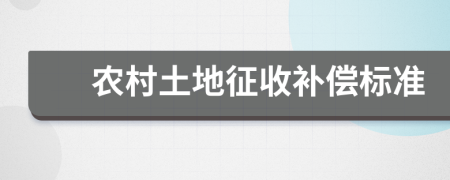 农村土地征收补偿标准