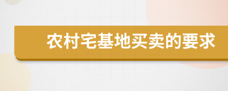 农村宅基地买卖的要求