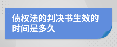 债权法的判决书生效的时间是多久