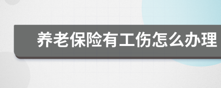 养老保险有工伤怎么办理