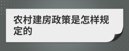 农村建房政策是怎样规定的