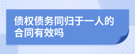 债权债务同归于一人的合同有效吗