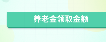 养老金领取金额