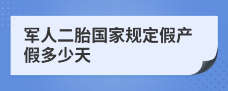军人二胎国家规定假产假多少天