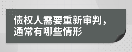 债权人需要重新审判，通常有哪些情形