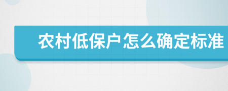 农村低保户怎么确定标准