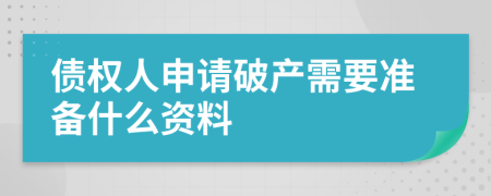 债权人申请破产需要准备什么资料