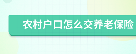 农村户口怎么交养老保险