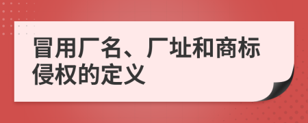 冒用厂名、厂址和商标侵权的定义