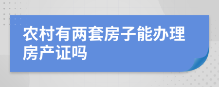 农村有两套房子能办理房产证吗