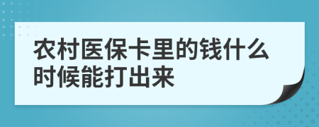 农村医保卡里的钱什么时候能打出来