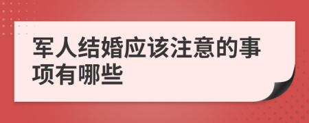 军人结婚应该注意的事项有哪些