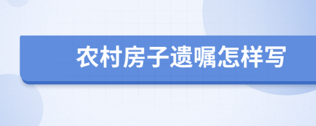 农村房子遗嘱怎样写