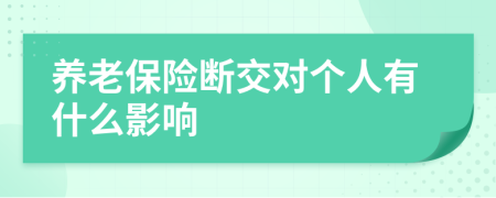 养老保险断交对个人有什么影响