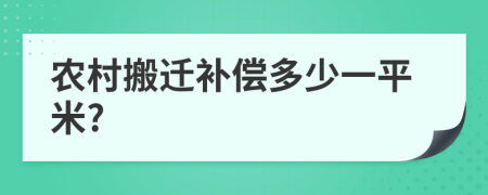 农村搬迁补偿多少一平米?