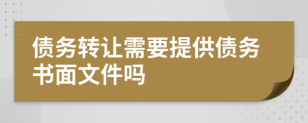 债务转让需要提供债务书面文件吗