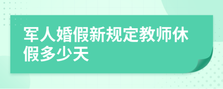 军人婚假新规定教师休假多少天