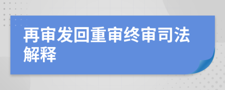 再审发回重审终审司法解释