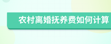 农村离婚抚养费如何计算