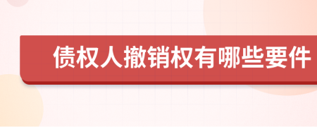 债权人撤销权有哪些要件