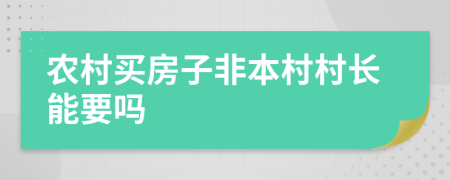 农村买房子非本村村长能要吗