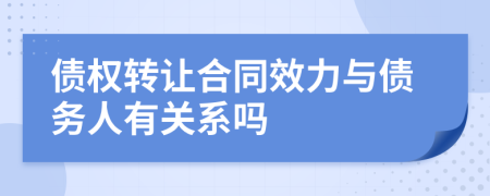 债权转让合同效力与债务人有关系吗