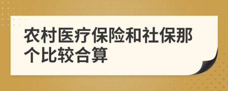 农村医疗保险和社保那个比较合算