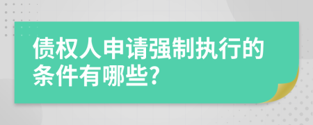 债权人申请强制执行的条件有哪些?