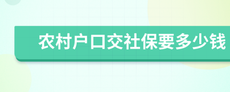 农村户口交社保要多少钱