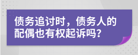 债务追讨时，债务人的配偶也有权起诉吗？