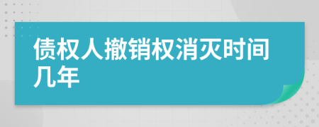 债权人撤销权消灭时间几年