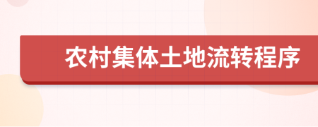 农村集体土地流转程序