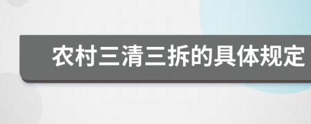 农村三清三拆的具体规定