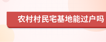 农村村民宅基地能过户吗