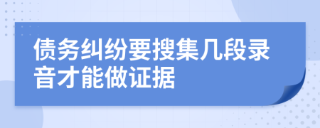 债务纠纷要搜集几段录音才能做证据