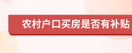 农村户口买房是否有补贴