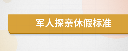 军人探亲休假标准