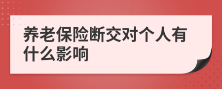 养老保险断交对个人有什么影响