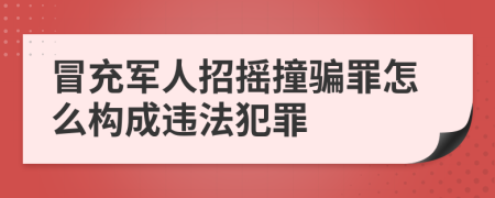 冒充军人招摇撞骗罪怎么构成违法犯罪