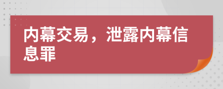 内幕交易，泄露内幕信息罪