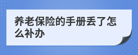 养老保险的手册丢了怎么补办